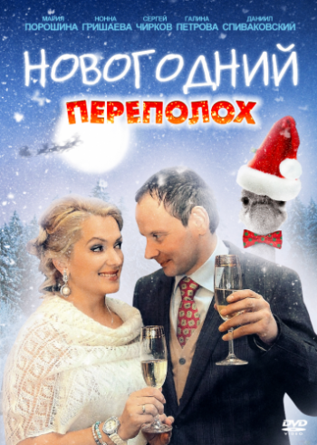 Новогодний переполох (1-4 серии из 4)