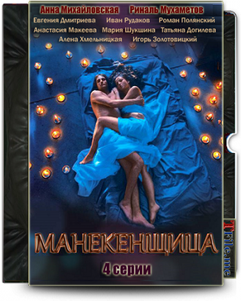 Манекенщица (1-4 серии из 4)