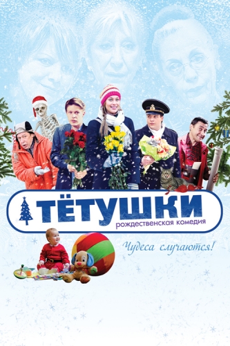 Тётушки
