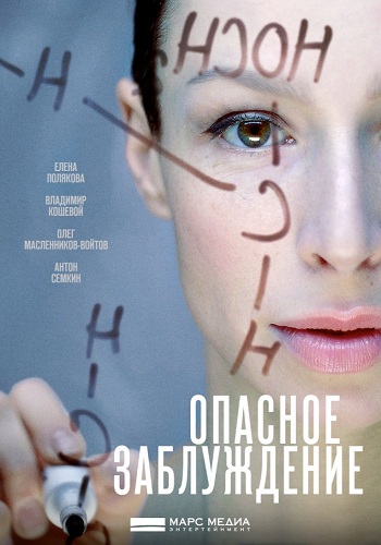 Опасное заблуждение (1-4 серии из 4)