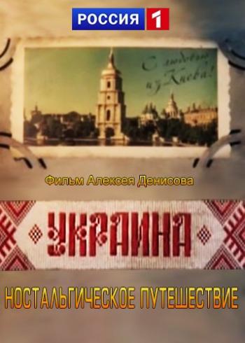 Украина. Ностальгическое путешествие