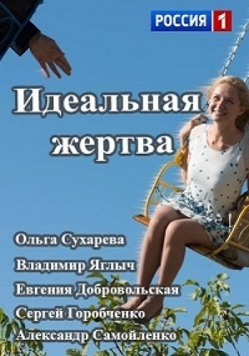 Идеальная жертва (1-10 серии из 10)