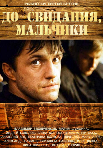 До свидания, мальчики / Подольские курсанты (1-16 серии из 16)
