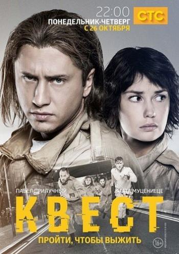 Квест (1-8 серии из 8)