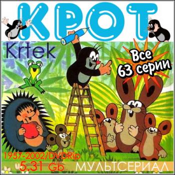 Крот (1-63 серии из 63) / Krtek