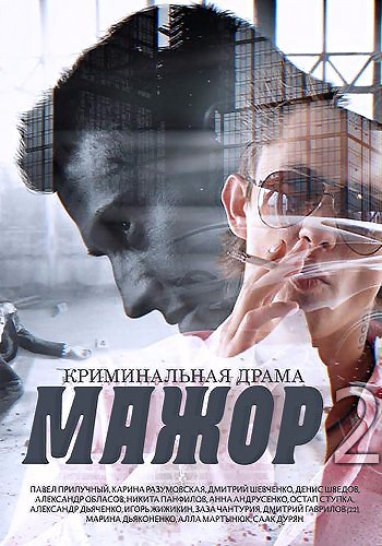 Мажор (2 сезон: 1-12 серии из 12)