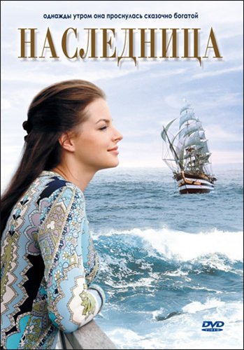 Наследница (1-8 серии из 8)