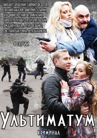 Ультиматум (1-4 серии из 4)