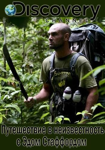 Путешествие в неизвестность с Эдом Стаффордом (Сезон 1: 1-6 серии из 6) / Discovery. Ed Stafford Into the Unknown DVO