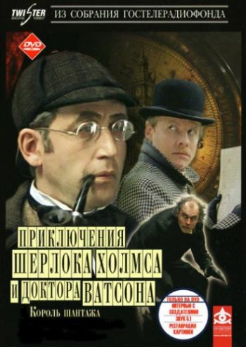 Шерлок Холмс и доктор Ватсон: Король шантажа