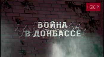 Война в Донбассе. Круги ада