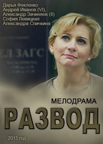 Развод (1-50 серии из 150) )