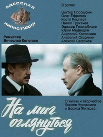 На миг оглянуться (2 серии)