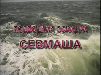 Подводная эскадра Севмаша