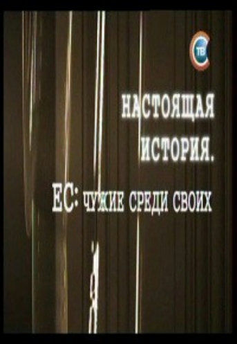 Настоящая история. ЕС: чужие среди своих