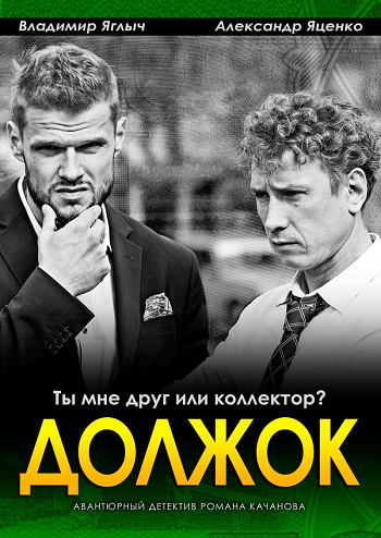 Должок (1-2 серии из 2)