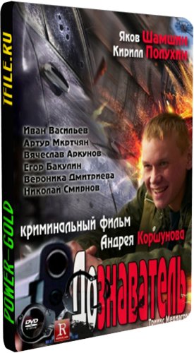 Дознаватель (1-24 серии из 24)