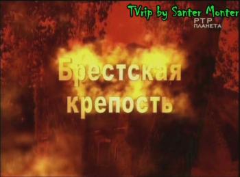 Брестская крепость
