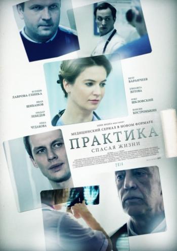 Практика (1-40 серии из 40)
