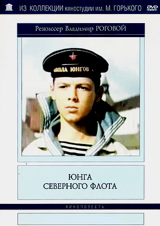 Юнга Северного флота