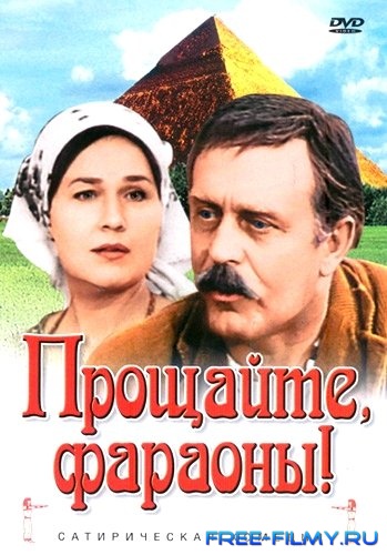 Прощайте, фараоны!