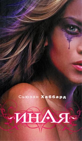 Сьюзан Хаббард