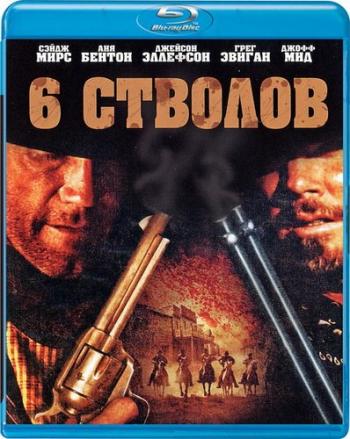 6 Стволов / 6 Guns MVO