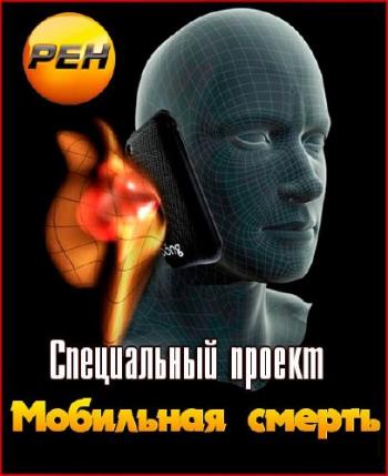 Специальный проект. Мобильный приговор