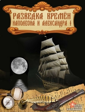 Разведка времен Наполеона и Александра I (1 - 6 серии из 6)