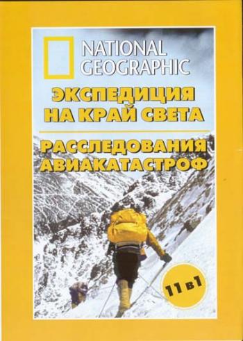 Когда экспедиции не удаются (1-9 серий) / Expeditions to the Edge