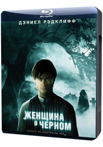 Женщина в черном / The Woman in Black DUB