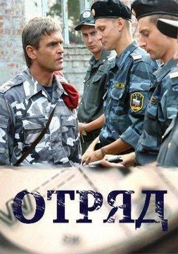 Отряд (1-16 серии из 16)
