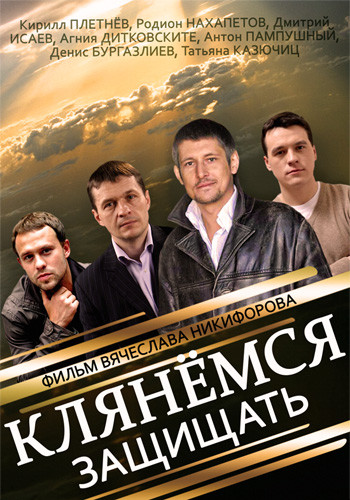 Клянёмся защищать (1-8 серии из 8)