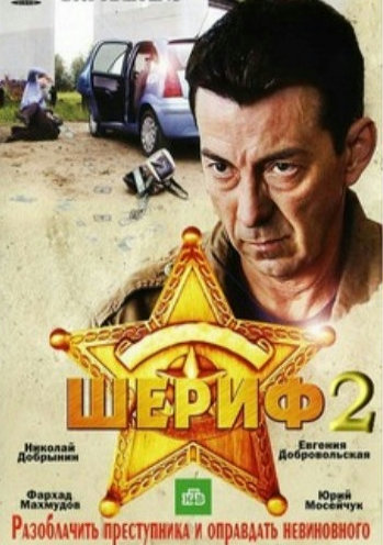 Шериф 2 (1-16 серии из 16)