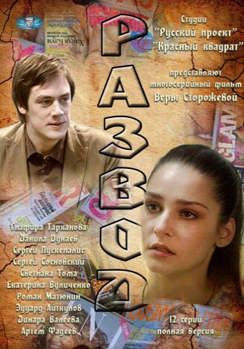 Развод (1-12 серия из 12)