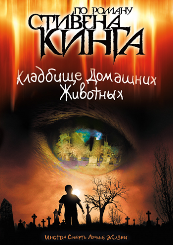 Кладбище домашних животных 1-2 / Pet Sematary I-II MVO