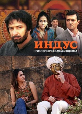 Индус (1-12 серии из 12)