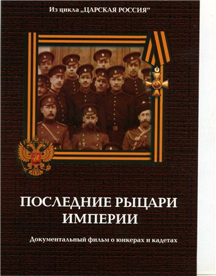 Юнкера. Последние рыцари Империи