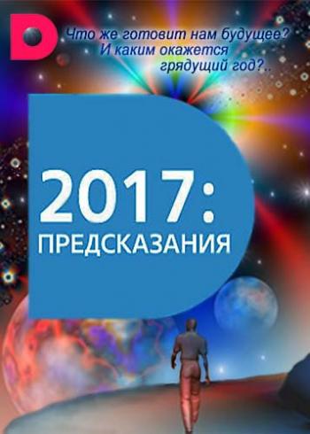 2017: Предсказания (1-4 серии из 4)