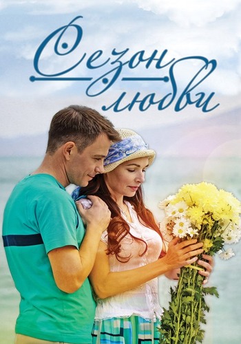 Сезон любви (1- серии из 4)