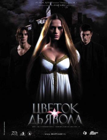 Цветок дьявола