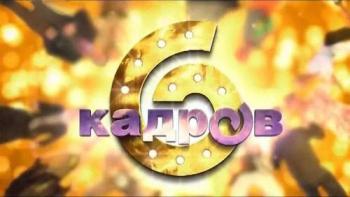 6 кадров (1-5 сезоны)