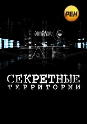 Секретные территории. Признаки тьмы (эфир 18.01.2013)