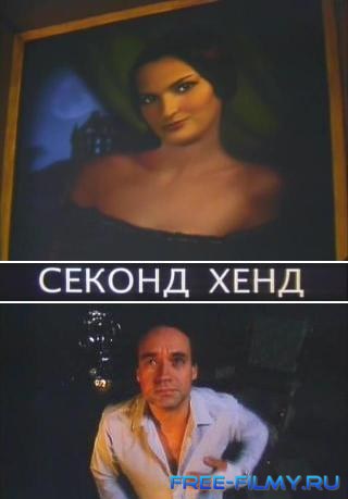 Секонд хенд