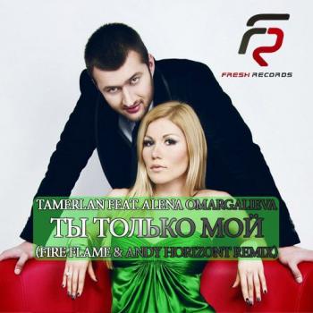 Тамерлан и Алена Омаргалиева - Ты только мой