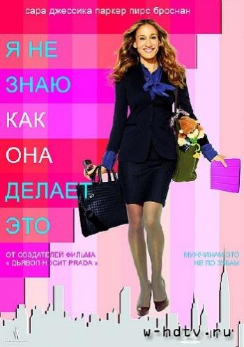 Я не знаю, как она делает это / I Don't Know How She Does It DUB