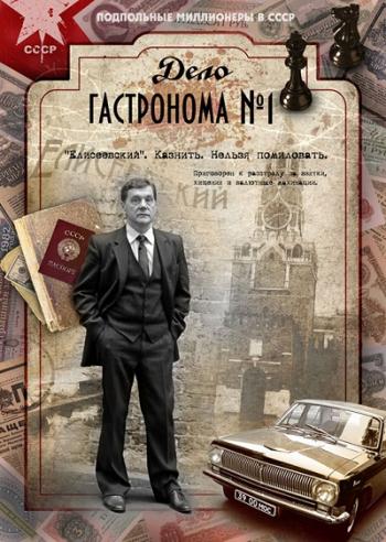 Дело гастронома №1 (8 из 8 серий)