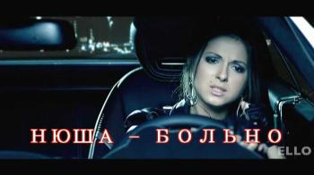 Нюша - Больно