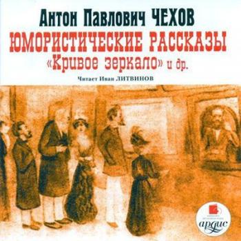 Короткие юмористические рассказы Антоши Чехонте
