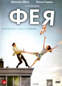 Фея / La fee MVO